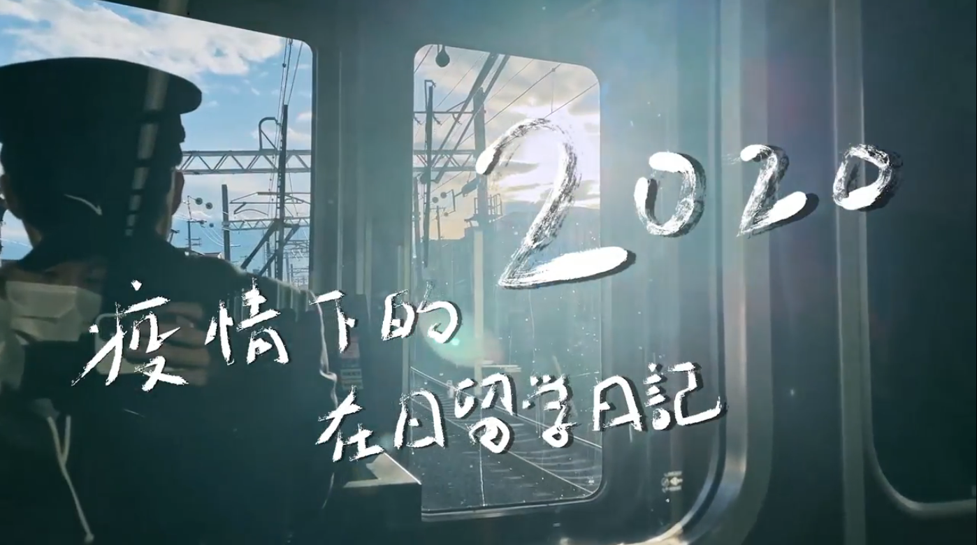 疫情下的在日留学日记